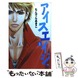 【中古】 アイスエイジ 1 / もんでん あきこ / 集英社 [コミック]【メール便送料無料】【あす楽対応】