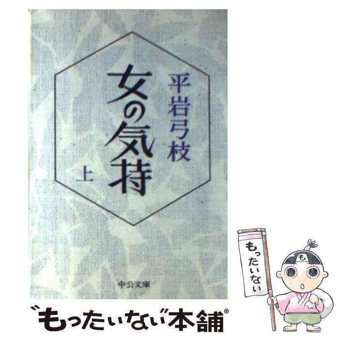 【中古】 女の気持 上巻 / 平岩 弓枝 / 中央公論新社 [文庫]【メール便送料無料】【あす楽対応】