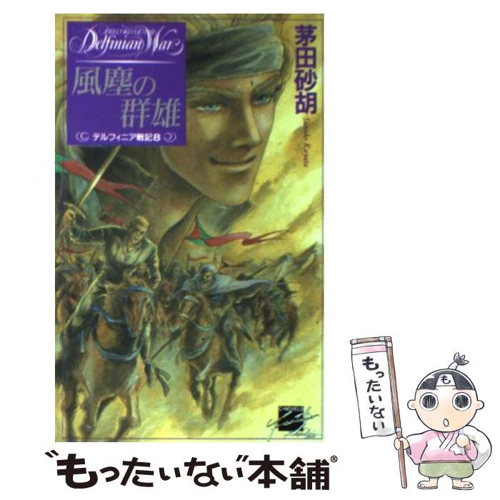 【中古】 風塵の群雄 デルフィニア戦記8 / 茅田 砂胡, 沖 麻実也 / 中央公論新社 [新書]【メール便送料無料】【あす楽対応】