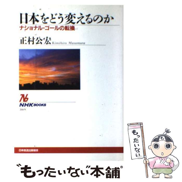 【中古】 日本をどう変えるのか ナショナル・ゴールの転換 / 正村 公宏 / NHK出版 [単行本]【メール便..