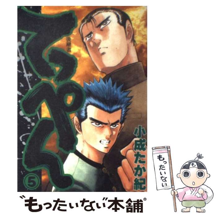 Kodansha Magazine C - 【中古】 てっぺん（5） / 小成 たか紀 / 集英社 [コミック]【メール便送料無料】【最短翌日配達対応】