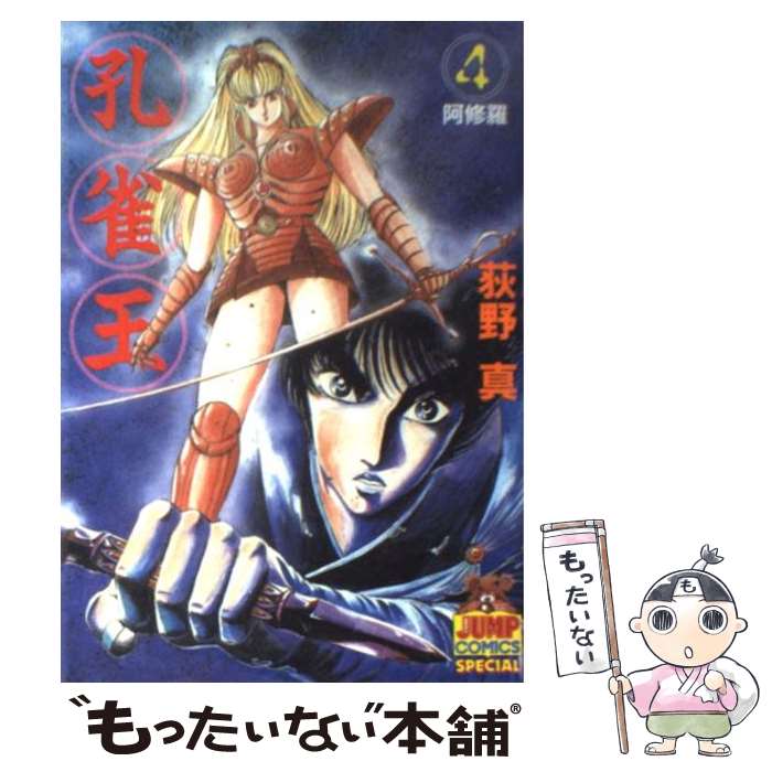 【中古】 孔雀王 4 / 荻野 真 / 集英社 [新書]【メール便送料無料】【最短翌日配達対応】
