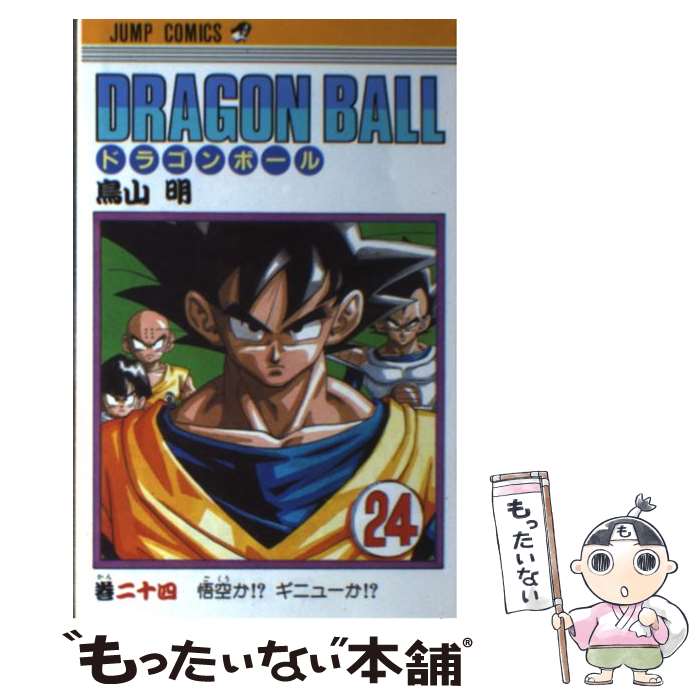 【中古】 DRAGON　BALL 巻24 / 鳥山 明 / 集英社 [コミック]【メール便送料無料】【あす楽対応】