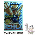 【中古】 世紀末リーダー伝たけし！ 1 / 島袋 光年 / 集英社 [コミック]【メール便送料無料】【あす楽対応】