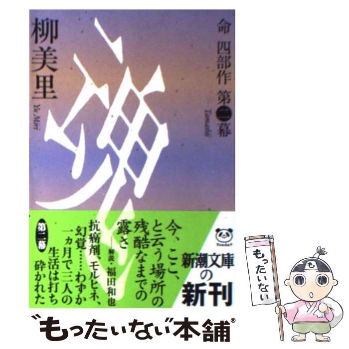 【中古】 魂 命四部作第2幕 / 柳 美里 / 新潮社 [文庫]【メール便送料無料】【あす楽対応】