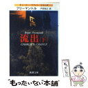  流出 下巻 / ブライアン フリーマントル, Brian Freemantle, 戸田 裕之 / 新潮社 