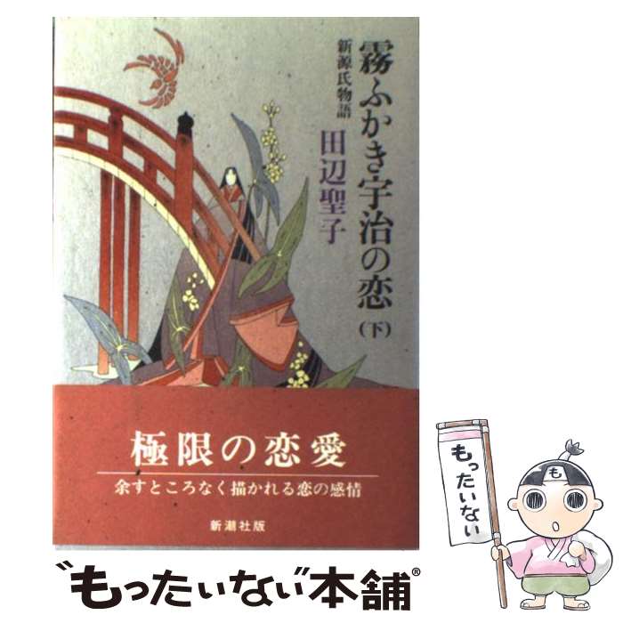 【中古】 霧ふかき宇治の恋 新源氏