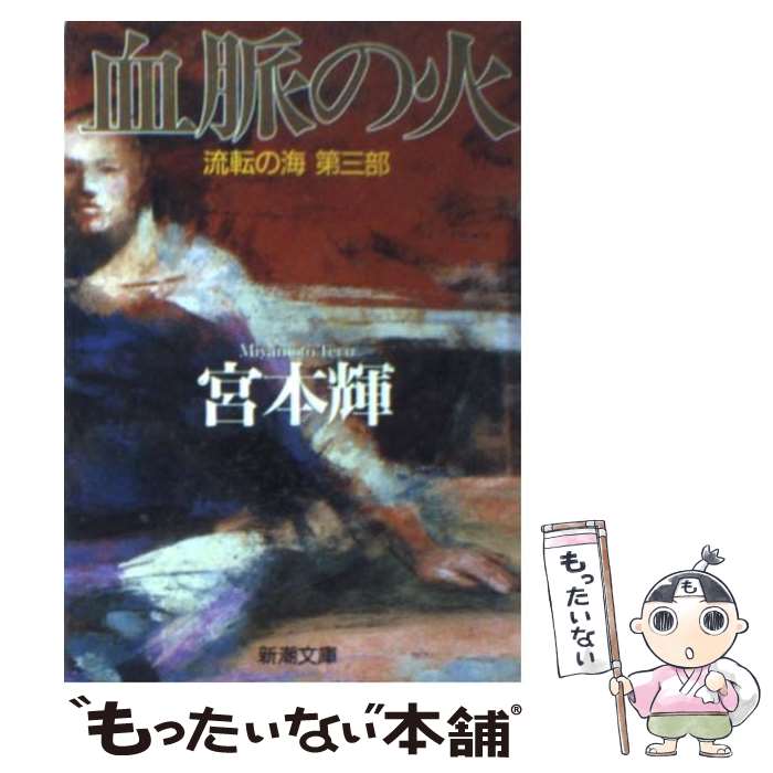 【中古】 血脈の火 流転の海　第3部 / 宮本 輝 / 新潮社 [文庫]【メール便送料無料】【あす楽対応】