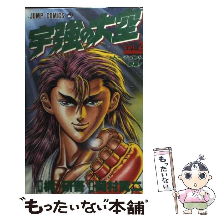 【中古】 宇強の大空（2） / 岡村 賢二 / 集英社 [コミック]【メール便送料無料】【最短翌日配達対応】