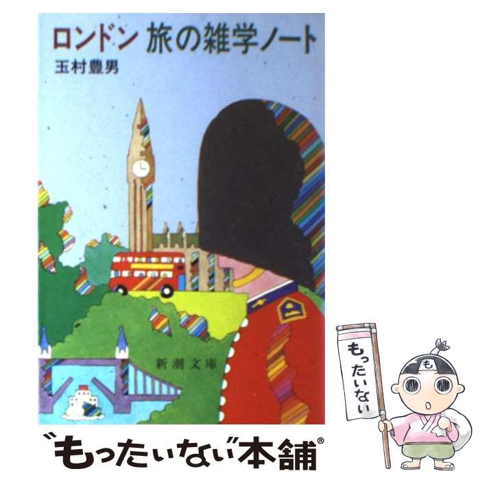 【中古】 ロンドン旅の雑学ノート / 玉村 豊男 / 新潮社