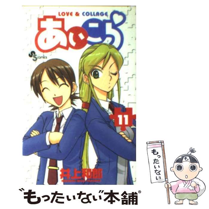 【中古】 あいこら（11） / 井上 和郎 / 小学館 [コミック]【メール便送料無料】【最短翌日配達対応】