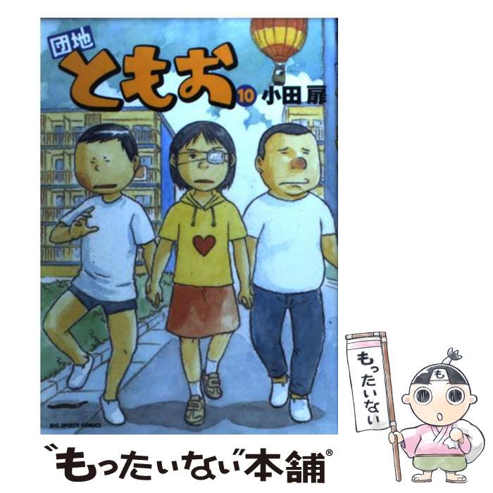 楽天市場】団地ともお 漫画 全巻の通販 楽天市場】団地ともお 漫画 全巻の通販