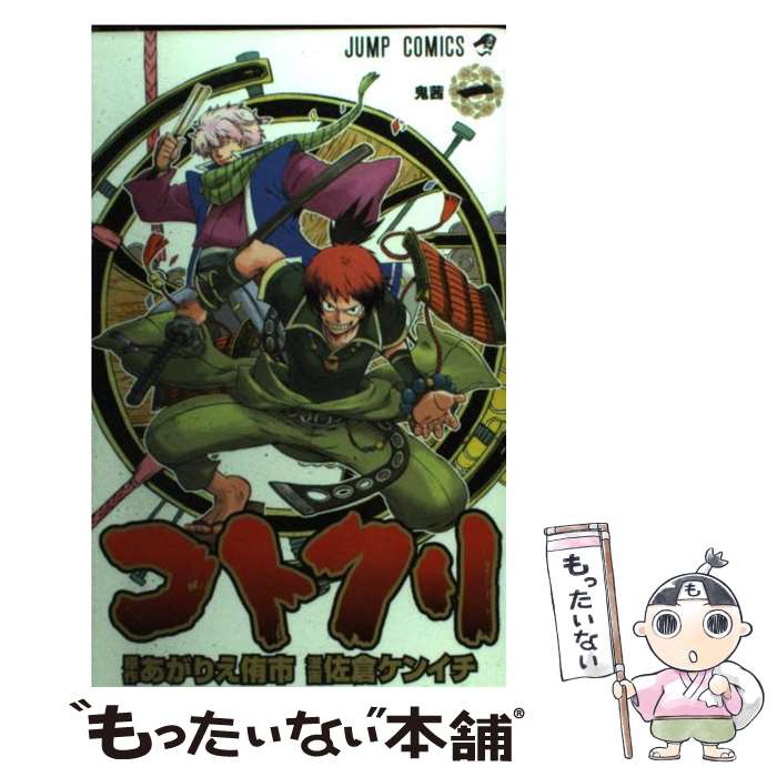 【中古】 コトクリ（1） / あがりえ 侑市, 佐倉 ケンイチ / 集英社 [コミック]【メール便送料無料】【最短翌日配達対応】