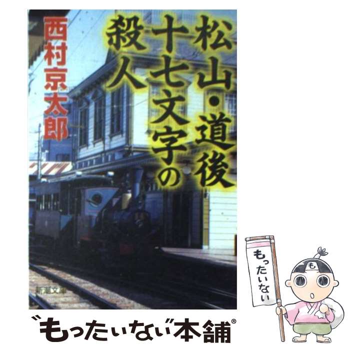  松山・道後十七文字の殺人 / 西村 京太郎 / 新潮社 