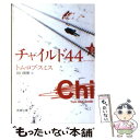 【中古】 チャイルド44 上巻 / トム ロブ スミス, Tom Rob Smith, 田口 俊樹 / 新潮社 文庫 【メール便送料無料】【あす楽対応】