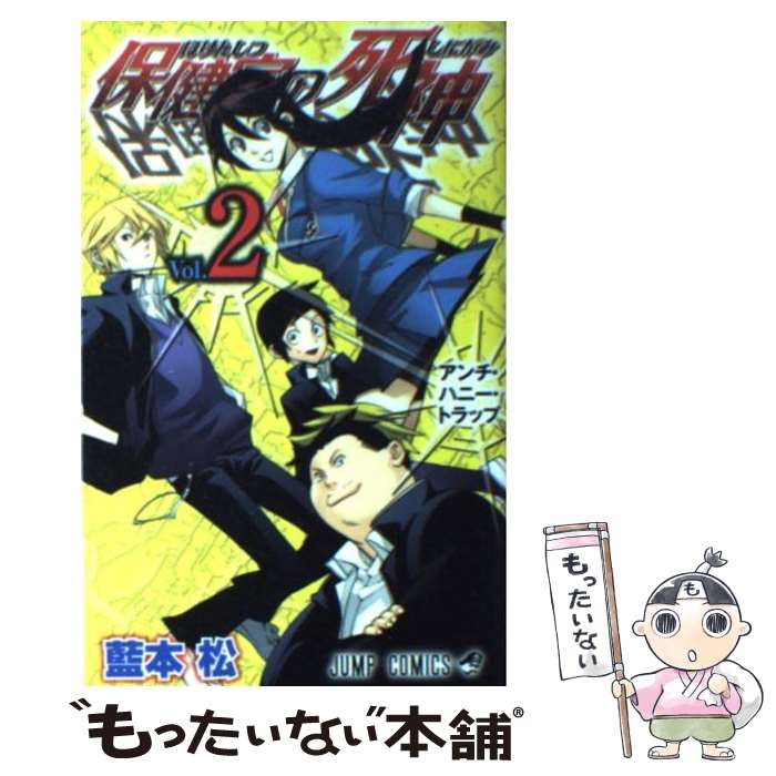 【中古】 保健室の死神 2 / 藍本 松 / 集英社 [コミック]【メール便送料無料】【あす楽対応】