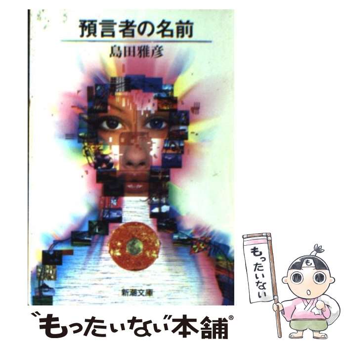 【中古】 預言者の名前 / 島田 雅彦 / 新潮社 [文庫]【メール便送料無料】【あす楽対応】