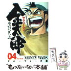 【中古】 サラリーマン金太郎マネーウォーズ編 4 / 本宮 ひろ志 / 集英社 [コミック]【メール便送料無料】【あす楽対応】