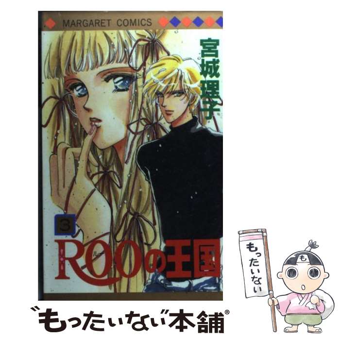 Premium （Girls） - 【中古】 ROOの王国（3） / 宮城 理子 / 集英社 [コミック]【メール便送料無料】【最短翌日配達対応】