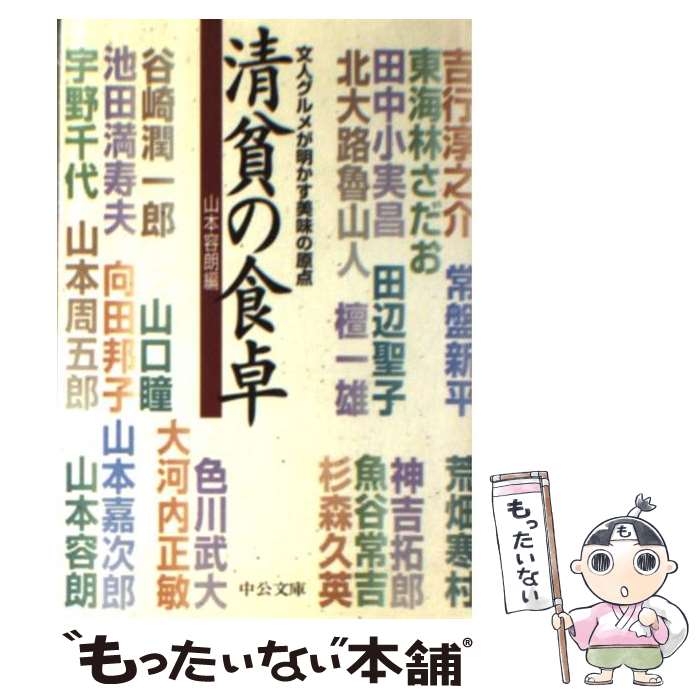 【中古】 清貧の食卓 / 山本 容朗 / 中央公論新社 [文庫]【メール便送料無料】【あす楽対応】