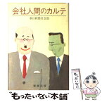 【中古】 会社人間のカルテ / 朝日新聞東京本社社会部 / 新潮社 [文庫]【メール便送料無料】【あす楽対応】