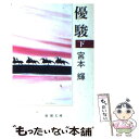 【中古】 優駿 下巻 改版 / 宮本 輝 / 新潮社 文庫 【メール便送料無料】【あす楽対応】