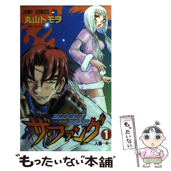 楽天もったいない本舗　楽天市場店【中古】 Bloody　roarザ・ファング 1 / 丸山 トモヲ / 集英社 [コミック]【メール便送料無料】【あす楽対応】