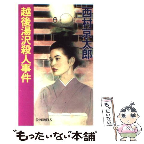 【中古】 越後湯沢殺人事件 / 西村 京太郎 / 中央公論社 [新書]【メール便送料無料】【あす楽対応】