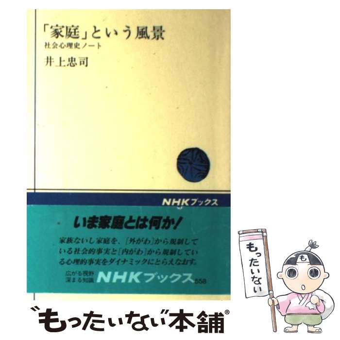 著者：井上 忠司出版社：NHK出版サイズ：ハードカバーISBN-10：4140015586ISBN-13：9784140015582■通常24時間以内に出荷可能です。※繁忙期やセール等、ご注文数が多い日につきましては　発送まで48時間かかる場合があります。あらかじめご了承ください。 ■メール便は、1冊から送料無料です。※宅配便の場合、2,500円以上送料無料です。※あす楽ご希望の方は、宅配便をご選択下さい。※「代引き」ご希望の方は宅配便をご選択下さい。※配送番号付きのゆうパケットをご希望の場合は、追跡可能メール便（送料210円）をご選択ください。■ただいま、オリジナルカレンダーをプレゼントしております。■お急ぎの方は「もったいない本舗　お急ぎ便店」をご利用ください。最短翌日配送、手数料298円から■まとめ買いの方は「もったいない本舗　おまとめ店」がお買い得です。■中古品ではございますが、良好なコンディションです。決済は、クレジットカード、代引き等、各種決済方法がご利用可能です。■万が一品質に不備が有った場合は、返金対応。■クリーニング済み。■商品画像に「帯」が付いているものがありますが、中古品のため、実際の商品には付いていない場合がございます。■商品状態の表記につきまして・非常に良い：　　使用されてはいますが、　　非常にきれいな状態です。　　書き込みや線引きはありません。・良い：　　比較的綺麗な状態の商品です。　　ページやカバーに欠品はありません。　　文章を読むのに支障はありません。・可：　　文章が問題なく読める状態の商品です。　　マーカーやペンで書込があることがあります。　　商品の痛みがある場合があります。