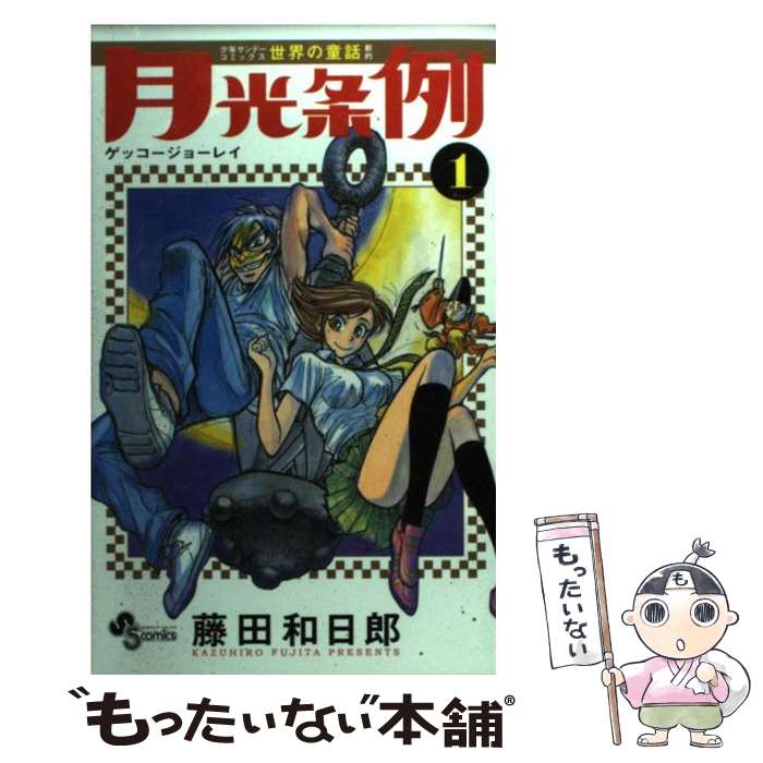 少年 - 【中古】 月光条例（1） / 藤田 和日郎 / 小学館 [コミック]【メール便送料無料】【最短翌日配達対応】