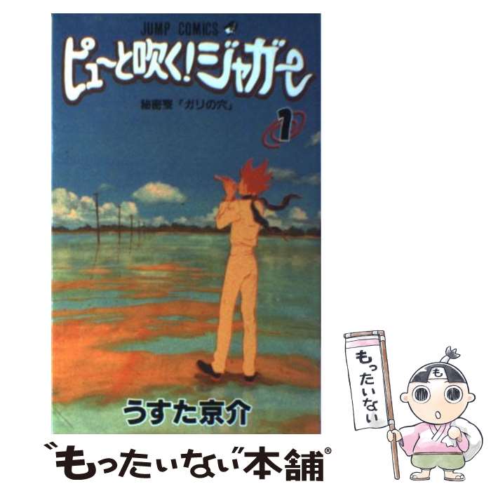 【中古】 ピューと吹く！ジャガー 1 / うすた 京介 / 集英社 [コミック]【メール便送料無料】【あす楽対応】