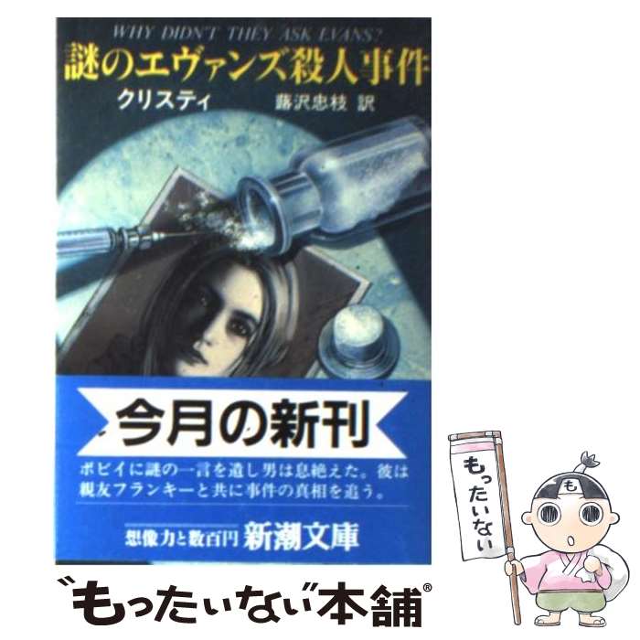 【中古】 謎のエヴァンズ殺人事件 / A. クリスティ, 蕗沢 忠枝 / 新潮社 [文庫]【メール便送料無料】【あす楽対応】