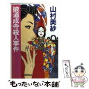 【中古】 娘道成寺殺人事件 / 山村 美紗 / 中央公論新社 [新書]【メール便送料無料】【あす楽対応】