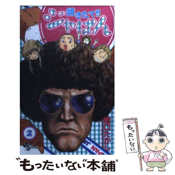 楽天市場】焼きたて !! ジャぱん 2の通販