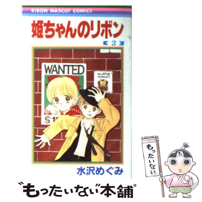 楽天市場】中古 姫ちゃんのリボンの通販