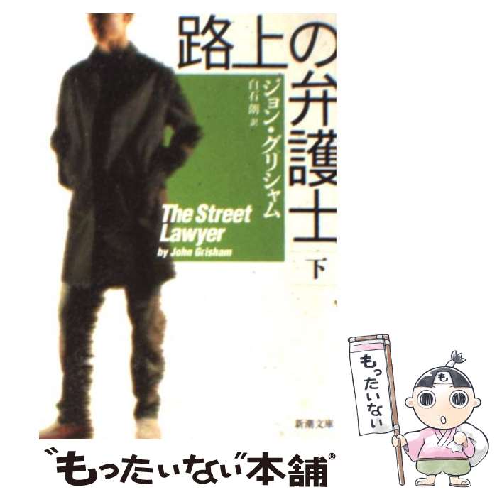 【中古】 路上の弁護士 下巻 / ジョン グリシャム, John Grisham, 白石 朗 / 新潮社 ペーパーバック 【メール便送料無料】【あす楽対応】