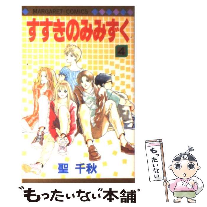 【中古】 すすきのみみずく 4 / 聖 千秋 / 集英社 [