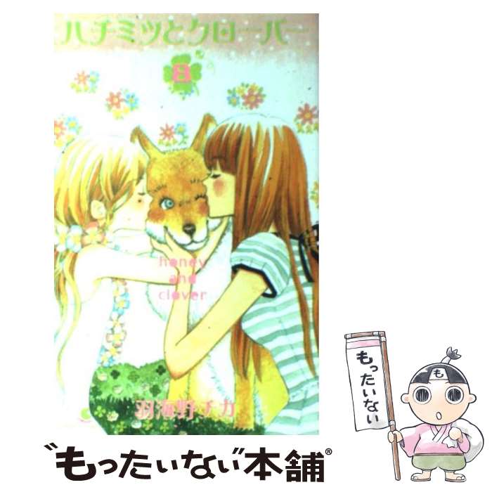 【中古】 ハチミツとクローバー 8 羽海野チカ / 羽海野 チカ / 集英社 [コミック]【メール便送料無料】【最短翌日配達対応】