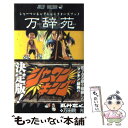 【中古】 シャーマンキングキャラクターズブック万辞苑 / 武井 宏之 / 集英社 [コミック]【メール便送料無料】【あす楽対応】