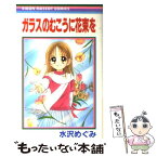 【中古】 ガラスのむこうに花束を / 水沢 めぐみ / 集英社 [コミック]【メール便送料無料】【あす楽対応】