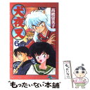 【中古】 犬夜叉 6 / 高橋 留美子 / 小学館 コミック 【メール便送料無料】【あす楽対応】