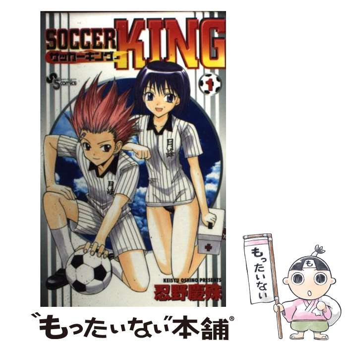 【中古】 Soccer　king（1） / 忍野慶殊 / 小学館 [コミック]【メール便送料無料】【最短翌日配達対応】(3.0)
