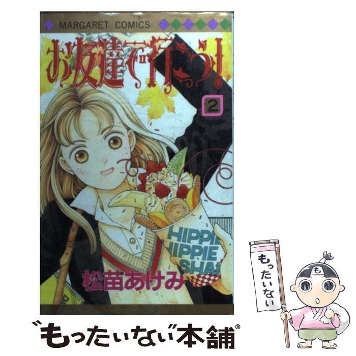 【中古】 お友達で行こう！（2） / 松苗 あけみ / 集英社 [コミック]【メール便送料無料】【最短翌日配達対応】
