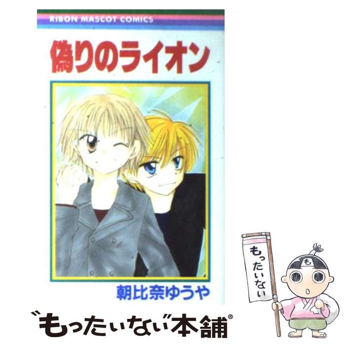 【中古】 偽りのライオン / 朝比奈 ゆうや / 集英社 [コミック]【メール便送料無料】【最短翌日配達対応】
