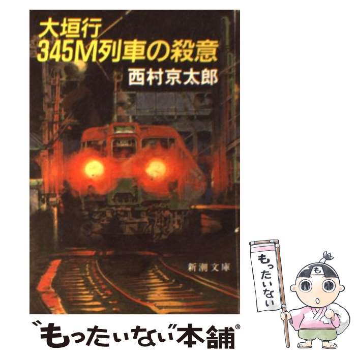 【中古】 大垣行345M列車の殺意 / 西村 京太郎 / 新