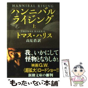 【中古】 ハンニバル・ライジング 上巻 / トマス ハリス, Thomas Harris, 高見 浩 / 新潮社 [文庫]【メール便送料無料】【あす楽対応】