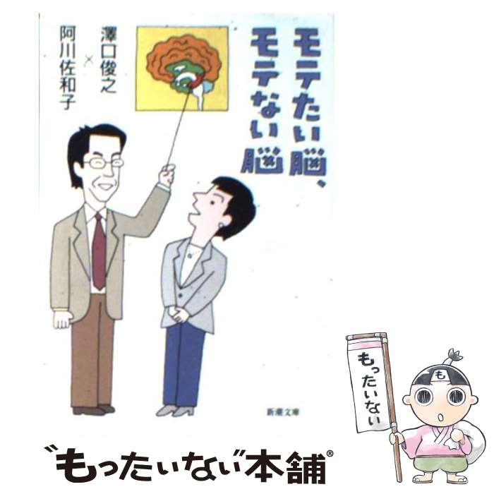  モテたい脳、モテない脳 / 澤口 俊之, 阿川 佐和子 / 新潮社 