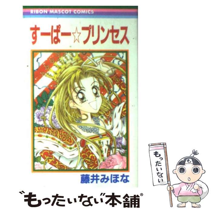 【中古】 すーぱー・プリンセス / 藤井 みほな / 集英社 [コミック]【メール便送料無料】【あす楽対応】