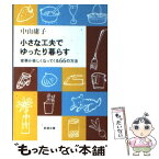 【中古】 小さな工夫でゆったり暮らす 家事が楽しくなってくる66の方法 / 中山 庸子 / 新潮社 [文庫]【メール便送料無料】【あす楽対応】