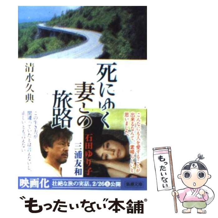 【中古】 死にゆく妻との旅路 / 清水 久典 / 新潮社 [文庫]【メール便送料無料】【最短翌日配達対応】